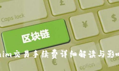 Tokenim交易手续费详细解读与影响因素
