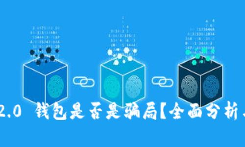 Tokenim 2.0 钱包是否是骗局？全面分析与风险提示