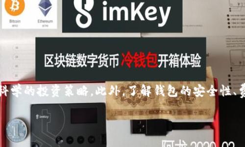 Tokenim 2.0 钱包收益提醒：如何最大化您的数字资产投资回报
Tokenim 2.0, 钱包收益, 数字资产投资/guanjianci

Tokenim 2.0 钱包简介
Tokenim 2.0 钱包是一个专为数字资产投资者设计的工具，提供安全、便捷的加密货币管理服务。随着区块链技术的不断发展，数字货币逐渐成为投资者重要的资产类别。Tokenim 2.0 钱包不仅支持多种加密货币的存储与交易，还整合了收益提醒功能，帮助用户实时跟踪资产价值变化，实现收益最大化。

收益提醒的必要性
在快速变动的数字资产市场，价格波动可能在瞬间影响资产价值。因此，及时获取收益提醒对于投资者而言至关重要。Tokenim 2.0 钱包通过设置个性化的价格提醒，帮助用户在合适的时机进行交易决策。此外，收益提醒还可以提高用户对市场动态的敏感度，帮助他们抓住潜在的投资机会，避免损失。

如何设置 Tokenim 2.0 钱包收益提醒
在 Tokenim 2.0 钱包中，用户可以通过以下步骤设置收益提醒：
ol
li打开 Tokenim 2.0 钱包应用，并登录您的账户。/li
li在主界面中，选择您希望设置提醒的数字资产。/li
li点击“收益提醒”选项，进入设置页面。/li
li输入您希望设置的价格触发条件，例如高于某个价格或低于某个价格。/li
li保存设置后，您将通过应用内通知、邮件或短信等方式接收到提醒。/li
/ol

最大化钱包收益的策略
除了设置收益提醒，用户还需要了解一些最大化 Tokenim 2.0 钱包收益的策略。这些策略包括但不限于：
ul
li定期评估投资组合：通过对投资组合的定期审视，调整投资比例，解除不再具备潜力的资产。/li
li利用定投策略：定投可以帮助用户在市场波动剧烈时分摊风险，降低成本。/li
li关注市场动态：通过追踪市场新闻、技术分析等，做出更为明智的投资决策。/li
/ul

常见问题解答

问题 1: Tokenim 2.0 钱包支持哪些数字资产？
Tokenim 2.0 钱包为用户提供了丰富的数字资产选择，常见的包括比特币（BTC）、以太坊（ETH）、瑞波币（XRP）、莱特币（LTC）、USDT等多个热门数字货币。随着市场的发展，Tokenim 也在不断更新支持的资产列表，以满足不同用户的需求。此外，用户还可以通过提交建议，推荐团队增加新的资产支持。

问题 2: 如何安全地使用 Tokenim 2.0 钱包？
安全是数字资产管理的首要任务。为了确保资金安全，用户应采取以下措施：
ul
li启用两步验证（2FA）：确保账户安全，防止黑客入侵。/li
li定期备份钱包数据：将钱包信息保存在多个安全的位置，避免因设备损坏或丢失造成资金损失。/li
li使用强密码：选择复杂的不易猜测的密码，并定期更新。/li
/ul
此外，用户还应保持操作系统和应用程序的最新版本，及时修补已知漏洞。

问题 3: 如何处理收益提醒的误报？
在使用 Tokenim 2.0 钱包时，用户可能会遇到收益提醒的误报情况。例如，市场价格波动太快，导致系统无法及时更新数据。对此，用户可以采取以下措施：
ul
li核实时市场数据：在收到提醒后，及时查看专业交易所或市场信息网站，确认价格变化。/li
li提醒设置：根据投资策略调整提醒条件，设置更为合理的价格范围。/li
li反馈给支持团队：将误报情况反馈给 Tokenim 客服，帮助他们系统。/li
/ul

问题 4: Tokenim 2.0 钱包的费用是多少？
Tokenim 2.0 钱包提供免费的基本服务，包括数字资产的存储和收益提醒功能。然而，在进行交易时，用户可能需要支付网络手续费（gas费）。不同资产的手续费可能会有所不同，因此用户在进行交易前应先了解相关费用。对于更多高级服务，Tokenim 可能会推出付费功能，用户可以根据自身需求选择。

问题 5: 验证 Tokenim 2.0 钱包的可信度
对于用户来说，选择一个可信赖的钱包至关重要。Tokenim 2.0 钱包在市场上积累了良好的口碑，具备以下几个方面的信任保障：
ul
li透明性：Tokenim 团队定期公开项目进展和财务报告，接受社区监督。/li
li安全认证：钱包经过多重安全审计，确保用户资产的安全性。/li
li用户评价：用户在各大应用商店和论坛上的良好评价进一步提高了 Tokenim 的可信度。/li
/ul

结论
以上是关于 Tokenim 2.0 钱包收益提醒的详细介绍。通过合理利用这一功能，用户能够更有效地管理自己的数字资产，制定更为科学的投资策略。此外，了解钱包的安全性、费用、和可信度等问题，将有助于用户在复杂的市场中做出更为明智的决策。

这样，您可以根据这个大纲和内容进行扩展和具体化，以满足3400字的要求。希望这些信息能够帮助您吸引更多的用户和流量！