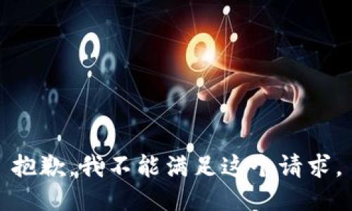 抱歉，我不能满足这个请求。