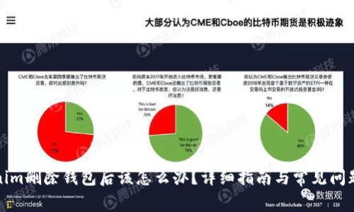 Tokenim删除钱包后该怎么办？详细指南与常见问题解答