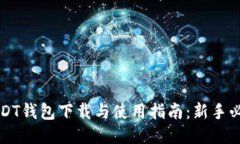 USDT钱包下载与使用指南：新手必看