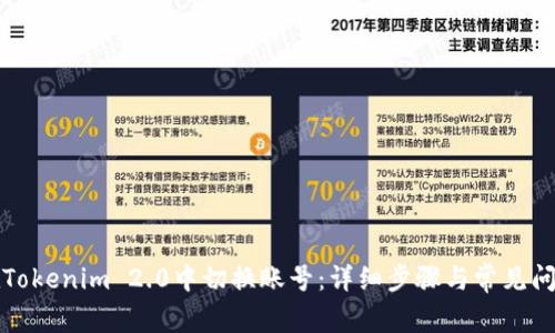 如何在Tokenim 2.0中切换账号：详细步骤与常见问题解答
