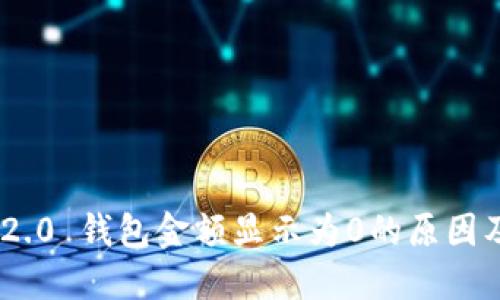 Tokenim 2.0 钱包金额显示为0的原因及解决方法