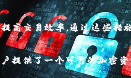   Tokenim闪电兑换：轻松实现加密资产的即时交易 / 
 guanjianci Tokenim, 闪电兑换, 加密资产 /guanjianci 

什么是Tokenim闪电兑换？
随着数字货币市场的发展，越来越多的人开始关注加密资产的交易方式。其中，Tokenim闪电兑换作为一种创新的交易工具，正在逐步赢得用户的青睐。Tokenim是一个全球领先的数字资产交易平台，提供了多种功能，其中闪电兑换是其显著特点之一。
Tokenim闪电兑换允许用户在不同的加密货币之间实现即时、便捷的交易。与传统的交易方式相比，闪电兑换不需要繁琐的订单等待时间，用户只需选择所需的币种和兑换数量，然后立即完成交易。这种方式不仅提升了用户的交易体验，还有效地降低了市场波动带来的风险。

如何使用Tokenim闪电兑换？
使用Tokenim闪电兑换非常简单，用户只需遵循以下几个步骤即可完成交易：
ol
    listrong注册和登录： /strong首先，用户需要在Tokenim平台注册账户。如果已经有账户，则直接登录即可。/li
    listrong充值资产：/strong用户需要将要交易的加密资产充值到平台的钱包中。Tokenim支持多种主流加密货币，如比特币、以太坊等。/li
    listrong选择闪电兑换：/strong在平台首页选择闪电兑换功能，输入想要兑换的币种及数量。/li
    listrong确认交易：/strong检查交易信息，确认无误后提交交易申请。系统会立即进行处理，并在短时间内完成资产的转换。/li
    listrong提取资产：/strong交易完成后，用户可选择将新获得的加密资产提取到自己的钱包中。/li
/ol
总的来说，Tokenim闪电兑换的过程非常快捷，各种功能设计都旨在提升用户的便利性。在实际操作中，用户还可以根据自身需求选择不同的交易配对，以实现更加灵活的资产配置。

Tokenim闪电兑换有哪些优势？
Tokenim闪电兑换的优势主要体现在以下几个方面：
ol
    listrong即时交易：/strong用户可以在几秒钟内完成资产的兑换，省去传统交易所的等待时间。/li
    listrong低手续费：/strongTokenim闪电兑换相对较低的交易手续费使得用户在进行较大规模的交易时可以节省成本。/li
    listrong多样的币种支持：/strongTokenim支持多种主流加密货币，用户可以根据市场情况灵活选择交易资产。/li
    listrong用户友好的界面：/strong平台设计简洁直观，所有功能一目了然，适合各类用户操作。/li
    listrong安全性：/strongTokenim采取了多种安全措施来保护用户资产和信息，提升了交易的安全性。/li
/ol
综合这些优势，Tokenim闪电兑换无疑是希望快速、安全交易的用户的理想选择。

怎样确保Tokenim闪电兑换的安全性？
安全性是用户在进行数字资产交易时最关注的问题之一，Tokenim闪电兑换在这方面采取了多项措施以确保用户交易的安全性：
ol
    listrong资金监控：/strongTokenim平台会实时监控用户资产，确保所有资金的安全。任何异常的交易都会引起警报，并立即进行调查。/li
    listrong双重身份验证：/strong为了进一步提高账户的安全性，Tokenim支持双重身份验证功能。在用户登录时，除输入密码外，还需通过手机短信或其他方式进行身份验证。/li
    listrong加密技术：/strongTokenim使用了强大的加密技术对用户数据和交易信息进行保护，确保用户的隐私不会泄露。/li
    listrong定期安全审计：/strong平台定期进行安全性审计，及时发现和修复可能存在的安全漏洞。/li
    listrong用户教育：/strongTokenim会定期发布安全指南，提醒用户注意安全防范，提高用户的安全意识。/li
/ol
通过上述多项安全措施，Tokenim闪电兑换极大地降低了用户的风险，提供了一个相对安全的交易环境。

有关Tokenim闪电兑换的常见问题
在使用Tokenim闪电兑换过程中，用户可能会遇到一些常见问题，以下是几个典型问题及其详细解答：

h41. Tokenim闪电兑换支持哪些加密资产？/h4
Tokenim闪电兑换支持多种知名加密资产，包括但不限于比特币（BTC）、以太坊（ETH）、瑞波币（XRP）、莱特币（LTC）等。用户可以依据自己的需求，选择合适的币种进行交易。为了保持市场竞争力，Tokenim还会不定期引入新币种，用户可以通过官方网站或者应用实时查看支持列表。

h42. 如何解决兑换失败的问题？/h4
在使用Tokenim闪电兑换过程中，若出现兑换失败的情况，用户可以首先检查网络连接，确保互联网稳定。如果网络无问题，那么可能是由于市场流动性不足或操作错误所导致。此时，用户可以通过平台客服获取帮助，客服会根据具体情况为用户提供解决方案。不过，Tokenim会尽量降低因系统问题造成的兑换失败，保证交易流畅性。

h43. Tokenim闪电兑换是否有手续费？/h4
是的，Tokenim闪电兑换在进行资产交易时会收取少量手续费。具体费用会在交易前显示，用户在确认交易时可清楚看到费用明细。相较于其他平台，Tokenim的手续费相对较低，用户在大额交易时能够享受到更为优越的成本表现。为鼓励用户使用闪电兑换，Tokenim时常会推出手续费减免活动，用户在参与时可多加留意。

h44. 如何快速提现到我的钱包？/h4
完成Tokenim闪电兑换后，用户可选择将新获得的加密资产提现到个人钱包。用户只需进入“提现”页面，输入提现金额及钱包地址，确认信息无误后提交申请。通常情况下，提现审核将在短时间内完成，用户将在指定时间内收到资产。若出现提币延迟，可联系客户支持，了解更多信息。

h45. 如何提升Tokenim闪电兑换的交易体验？/h4
为了提升Tokenim闪电兑换的交易体验，用户可以遵循以下几点建议：保持账户信息的更新，确保安全性；关注市场动态，及时了解各种币种的走向；选择合适的交易时间，有效避开市场波动期；定期检查和交易策略，提高交易效率。通过这些措施，用户能够更好地利用Tokenim闪电兑换，实现资产的稳健增值。

总结
Tokenim闪电兑换是一种便利且安全的加密资产交易方式，凭借其即时交易、低手续费和用户友好的界面，逐渐吸引了大量用户的青睐。通过详细的使用指导和安全措施，该平台不仅提升了用户的交易体验，也为用户提供了一个可靠的加密资产交易环境。无论是新手还是经验丰富的交易者，Tokenim闪电兑换都能为他们提供所需的支持。在充满竞争的数字资产市场中，用户有理由相信，Tokenim将继续发展并其产品与服务，以满足日益增长的市场需求。
