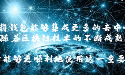 baioti以太坊钱包内测阶段：如何参与和使用/baioti
以太坊, 数字钱包, 内测/guanjianci

以太坊钱包内测阶段的背景
以太坊作为一个智能合约平台，在区块链领域中占据了举足轻重的地位。随着区块链技术的不断发展，数字资产的管理方式也在不断演变。其中，数字钱包作为存储和管理数字资产的工具，变得愈发重要。
以太坊钱包内测阶段是期待已久的项目，它的目的在于提供一个更安全、更高效的资产管理工具，同时为了确保最好的用户体验，团队决定在正式推出之前进行内测。这一阶段的测试不仅能够发现潜在的问题，更能够收集用户反馈，为后续的打下基础。

如何参与以太坊钱包的内测
参与内测的用户通常会通过官方渠道进行申请。以太坊的开发团队会在其官方网站和社交媒体平台上发布相关信息，用户需要及时关注相关公告，并根据规定提交申请。
一般来说，内测用户需要满足一定的技术背景要求，包括一定的区块链知识和以太坊使用经验。此外，开发团队可能会要求内测用户提供使用反馈和建议，以便于后续的产品改进。

以太坊钱包的功能和特点
以太坊钱包的开发旨在提供安全、便捷、高效的数字资产管理功能。用户可以通过该钱包进行ETH和各类ERC20代币的存储、转账、接收等操作。
最大的特点是支持智能合约操作，用户可直接通过钱包与智能合约互动，这一功能对于DApp开发者和使用者尤为重要。此外，以太坊钱包还提供交易记录查询、代币兑换、账户管理等实用功能，极大地方便了用户。

使用以太坊钱包的注意事项
在使用以太坊钱包时，用户需要特别注意安全性。首先，私钥是钱包中最关键的信息，用户必须妥善保管，避免泄露。同时，安全级别较高的钱包如硬件钱包，能够为用户的数字资产提供更安全的保护。
其次，用户在进行交易时需要确认地址的正确性，因为区块链上的交易是不可逆的，一旦发送完成，即无法找到回退的方式。因此，在操作前仔细检查每一笔交易信息是极为重要的。

以太坊钱包的未来发展方向
以太坊钱包作为数字资产管理工具，其未来发展会随着区块链技术的进步不断演化。未来的钱包可能会集成更多的功能，如去中心化金融（DeFi）、非同质化代币（NFT）交易等。
此外，以太坊钱包也可能会支持跨链操作，使得用户能够在不同的区块链生态中进行资产管理。此外，用户体验的提升也是未来钱包发展的重点，简化的操作流程和直观的界面设计将成为趋势。

相关问题解答

h4问题1：以太坊钱包内测的目的是什么？/h4
以太坊钱包内测的目的是为了在正式发布之前进行全面的功能和安全性测试。从技术角度来说，开发团队需要识别和修复潜在的漏洞，以确保最终产品能够高效、可靠地运行。在产品发布后，用户的反馈对于发现问题和改进产品至关重要。
此外，通过内测可以收集用户的使用体验，了解他们对于钱包功能的需求和期待。这一信息对后续版本的设计和具有重要参考价值。内测用户的集成参与也能够形成良好的社区氛围，促进用户对以太坊生态的粘性。

h4问题2：如何确保以太坊钱包的安全性？/h4
确保以太坊钱包的安全性是每个用户最关心的问题之一。首先，用户应选择信誉良好、经过广泛审查的钱包。硬件钱包由于其离线存储的特点，提供了最高级别的安全性。
其次，使用钱包时，用户应避免在不安全的网络环境下进行交易，特别是在公共Wi-Fi网络上。此外，用户还需要定期更新钱包软件，因为开发团队会不断修复已知的安全漏洞。
最后，用户应定期备份私钥和助记词。一旦设备丢失或损坏，备份可以帮助用户恢复丢失的资产。采用多重身份验证的方法也能进一步提高安全性。

h4问题3：以太坊钱包支持哪些类型的代币？/h4
以太坊钱包通常支持以太坊网络上的所有ERC20代币。这包括了许多流行的代币，如USDT、LINK和BAT等。ERC20代币标准为开发者提供了统一的接口，使得不同的代币能够广泛互通。
用户在选择钱包时，应确保其所用的钱包支持自己所持有的所有代币。此外，有些钱包还会逐步增加对新兴代币的支持，如ERC721和ERC1155标准的NFT，因此也应关注钱包官方的更新动态。

h4问题4：内测反馈对钱包的具体影响有哪些？/h4
内测反馈对以太坊钱包的影响主要体现在性能、用户体验提升和功能改进几个方面。开发团队将分析内测用户提交的反馈，识别出常见问题和用户需求。
如果用户普遍反映某一功能复杂或难以使用，开发团队可能会考虑简化操作步骤。此外，对于用户提出的安全性问题，团队也会优先进行修复。这些反馈能够帮助开发团队在正式发布之前进行全面的调整和，从而提升用户满意度。

h4问题5：未来以太坊钱包的趋势是什么？/h4
未来以太坊钱包的发展趋势将主要围绕更高的安全性、更好的用户体验以及更多的功能模块。技术的进步将使得钱包能够集成更多的去中心化金融应用与NFT交易市场。
用户体验也将进一步，预计会有更多的个性化功能设计，例如智能合约的自动化、资产管理的智能提醒等。此外，随着区块链技术的不断成熟，跨链支持也将成为钱包发展的重要方向，用户将能够在不同区块链之间轻松操作。

在以太坊钱包内测阶段，用户谨记参与的意义和风险，充分了解钱包的功能和使用方法，以便在未来正式发布时能够更顺利地使用这一重要工具。