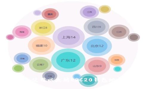如何查找和使用以太坊ERC20钱包地址：全面指南