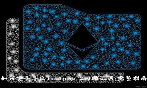 如何安全导出Tokenim 2.0助记词：完整指南