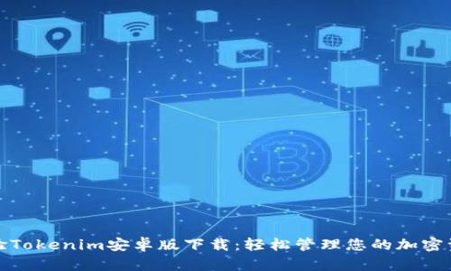 体验Tokenim安卓版下载：轻松管理您的加密资产
