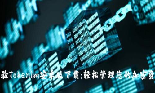 体验Tokenim安卓版下载：轻松管理您的加密资产
