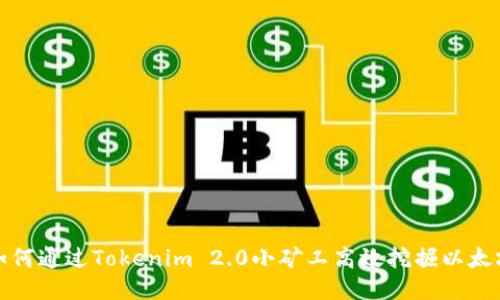 如何通过Tokenim 2.0小矿工高效挖掘以太坊