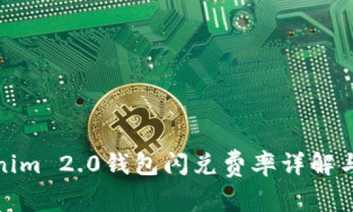 Tokenim 2.0钱包闪兑费率详解与策略
