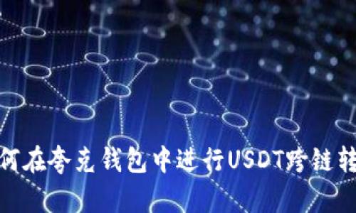 如何在夸克钱包中进行USDT跨链转账