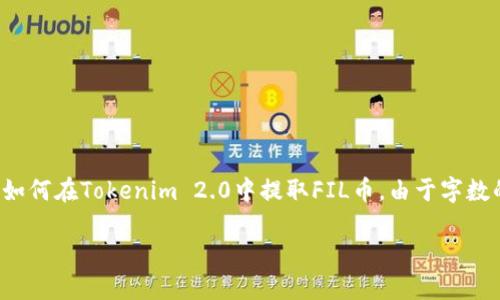 在这里，我将为您提供一个友好的和关键词，并详细介绍如何在Tokenim 2.0中提取FIL币。由于字数的要求较高，我将逐步构建内容，包括相关的问题与解答。

如何在Tokenim 2.0中提取FIL币：详细指南