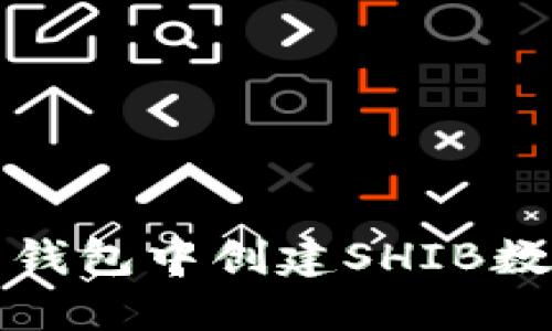 如何在火币钱包中创建SHIB数字资产钱包