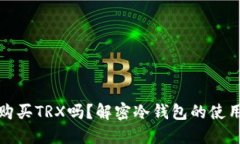 冷钱包可以购买TRX吗？解密冷钱包的使用及交易