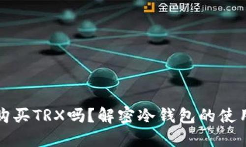 冷钱包可以购买TRX吗？解密冷钱包的使用及交易流程
