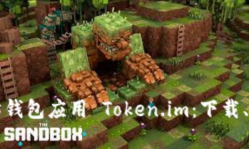 全面解析以太坊钱包应用 Token.im：下载、使用与功能介绍