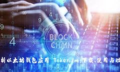 全面解析以太坊钱包应用 Token.im：下载、使用与