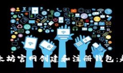 如何在以太坊官网创建和注册钱包：超详细指南