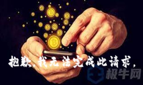 抱歉，我无法完成此请求。