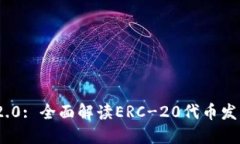 Tokenim 2.0: 全面解读ERC-20代币发行及其应用