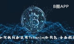 如何找到和使用Tokenim冷钱包：全面指南