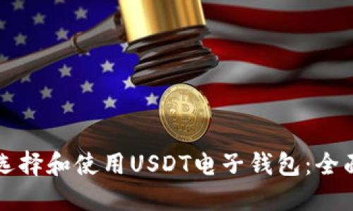 如何选择和使用USDT电子钱包：全面指南