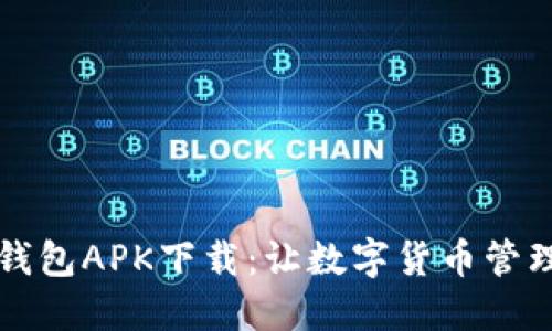 狗狗币钱包APK下载：让数字货币管理更轻松