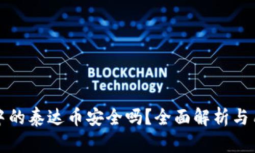 TP钱包中的泰达币安全吗？全面解析与用户指导
