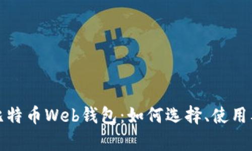 全面解析比特币Web钱包：如何选择、使用及安全防护