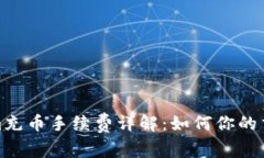 tokenim充币手续费详解：如何你的交易成本