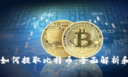 不用钱包如何提取比特币：全面解析和实用指南