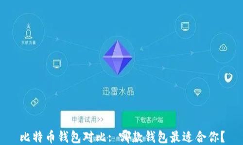 
比特币钱包对比: 哪款钱包最适合你？