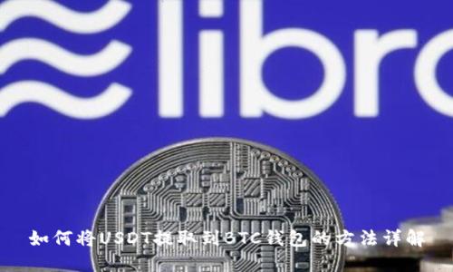 如何将USDT提取到BTC钱包的方法详解