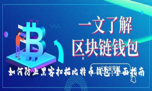 如何防止黑客扫描比特币钱包：全面指南