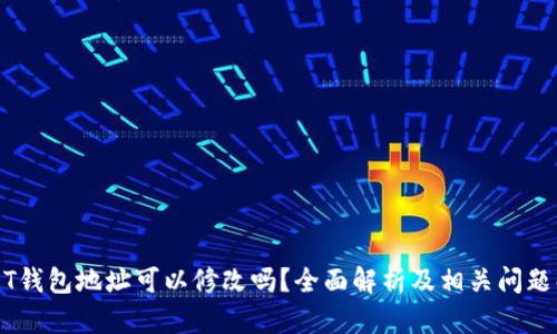 USDT钱包地址可以修改吗？全面解析及相关问题解答