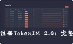如何在中国大陆注册TokenIM 2.0: 完整指南与实用技