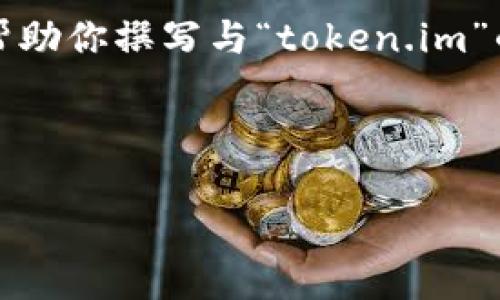 注意：我无法直接访问外部网站，包括“token.im”。不过，我可以帮助你撰写与“token.im”的相关内容，创建、关键词以及问题和详细介绍。以下是一个示例：



Token.im：安全、便捷的数字钱包选择指南
