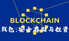 比特币去中心化钱包：安全存储与投资管理的最
