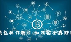 屎币冷钱包操作教程：如何安全存储你的币种