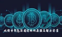 比特币钱包没有进账的原因及解决方案