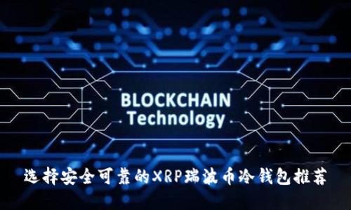 选择安全可靠的XRP瑞波币冷钱包推荐