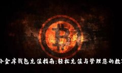 USDT小金库钱包充值指南：轻松充值与管理您的数