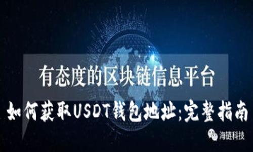 如何获取USDT钱包地址：完整指南