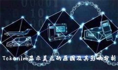 Tokenim显示美元的原因及其影响分析