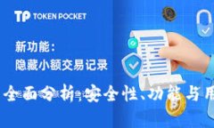 Tokenim 2.0 钱包全面分析：安全性、功能与用户体