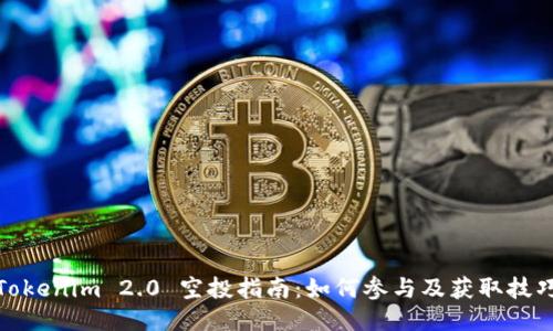 Tokenim 2.0 空投指南：如何参与及获取技巧