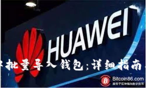 如何在以太坊中批量导入钱包：详细指南与常见问题解析