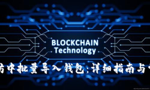 如何在以太坊中批量导入钱包：详细指南与常见问题解析